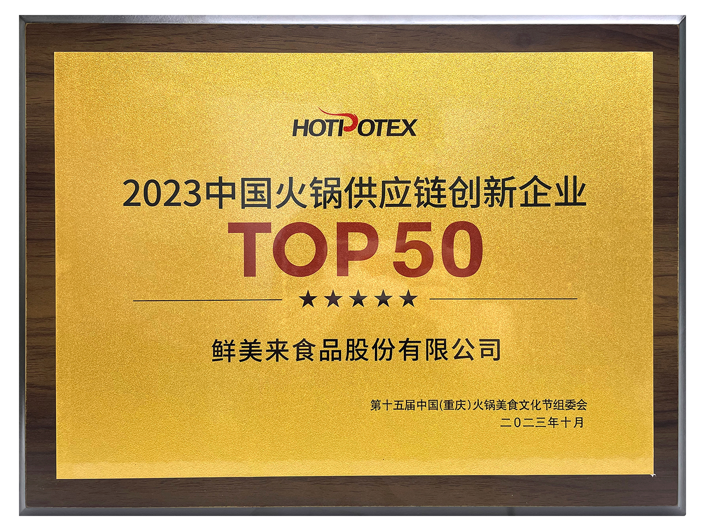 2023 Top 50 Chinese Hot Pot Supply Chain Innovation Enterprises