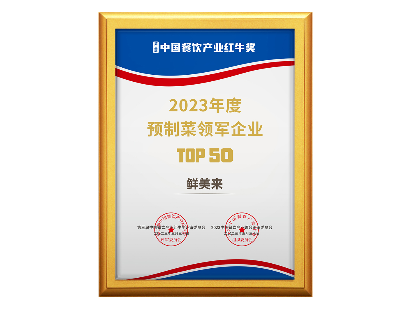 the Red Bull Award of Chinese Catering Industry Top 50 of the Leading Pre-made Food Enterprises 2023