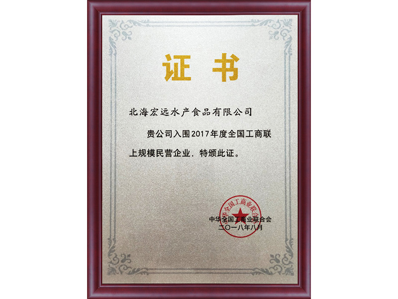 In 2017, it was shortlisted as a large-scale private enterprise on the All-China Federation of Industry and Commerce.